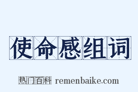 使命感组词是什么意思的图片